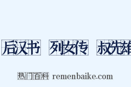 后汉书·列女传·叔先雄是什么意思的图片